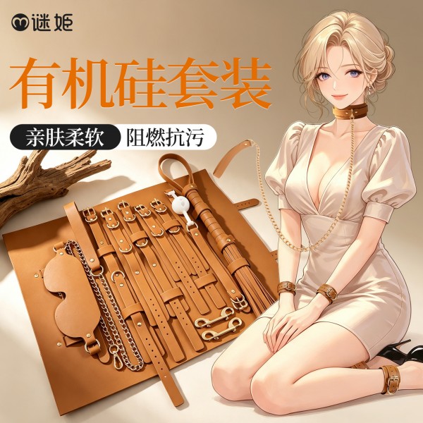 谜姬 有机硅皮革套装sm束缚捆绑卷包套装