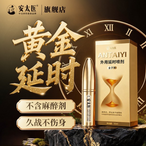 安太医外用延时喷剂黄金版2ml/10ml