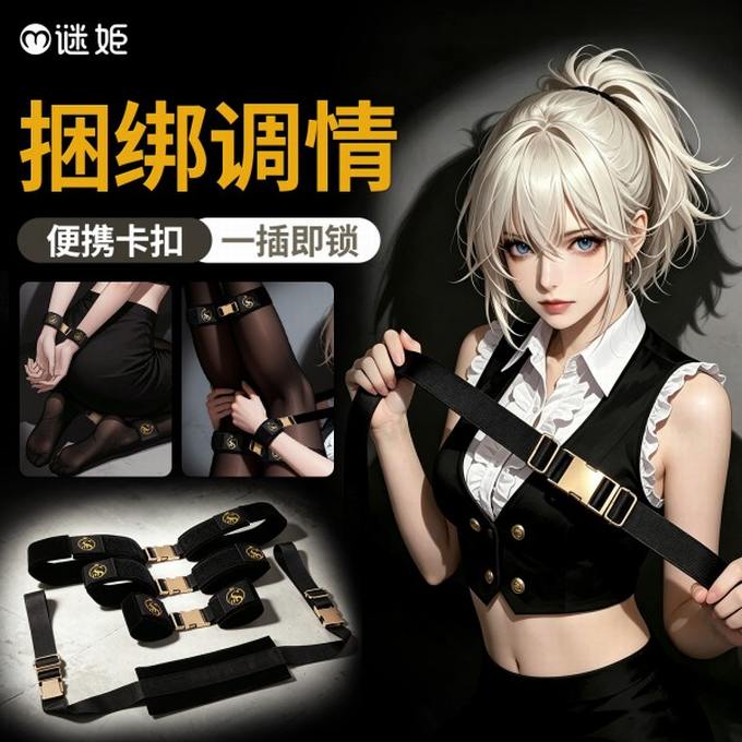 谜姬 卡扣分腿束缚套装sm捆绑调情