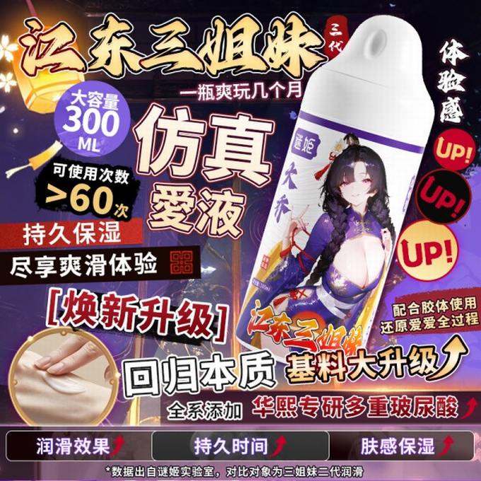 谜姬 江东三姐妹三代润滑液300ml
