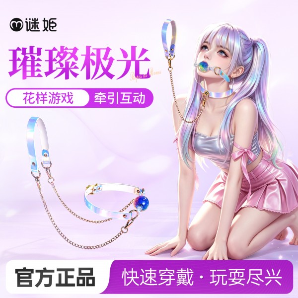 谜姬 璀璨极光sm牵引互动套装