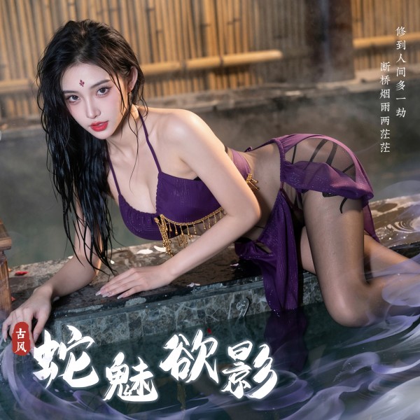 霏慕&谜姬 蛇魅欲影幻响丝袜套装f058