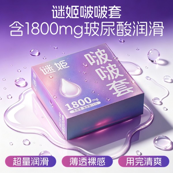 谜姬 啵啵套3只/10只
