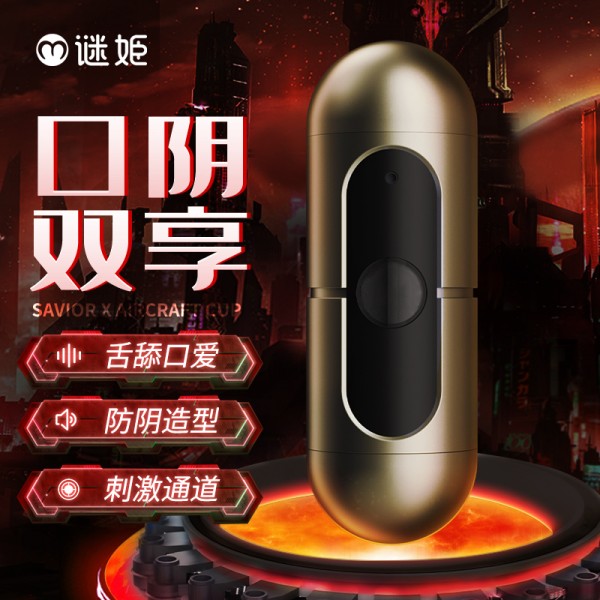谜姬 拯救者-x双头手动飞机杯