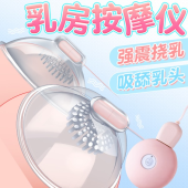 谜姬 震乳胸部按摩器