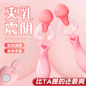 谜姬 遥控乳夹