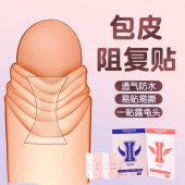 谜姬 包皮阻复贴（早安/晚安）