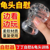 取悦 丁丁自慰器龟头训练器